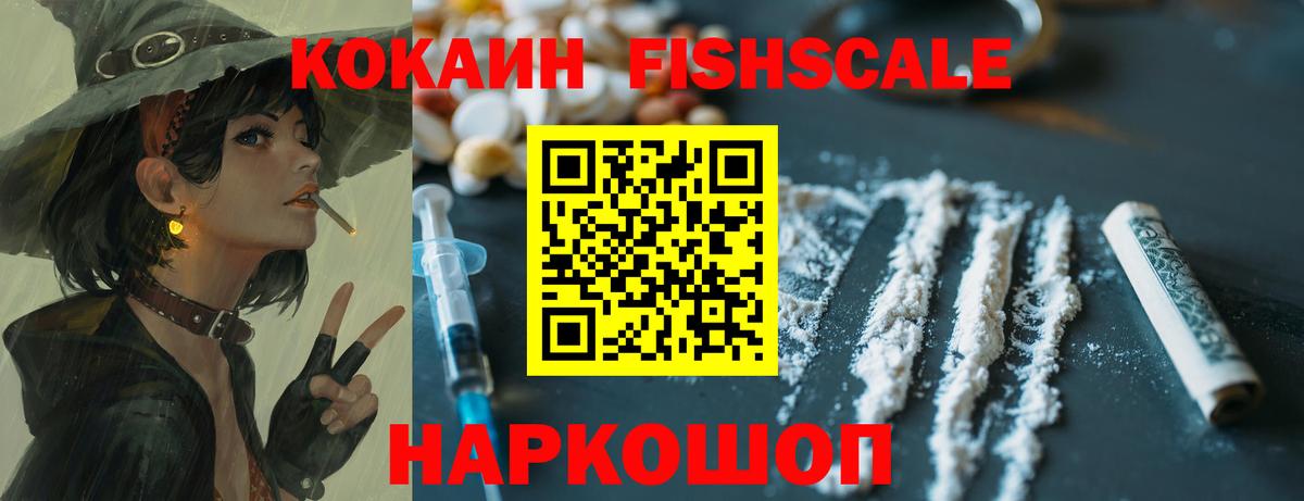 КОКАИН Fish Scale Брянск