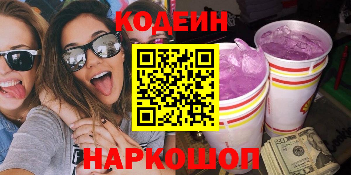 Codein Purple Drank  Вход с VPN  Брянск  Codein напиток Lean (лин) 